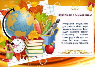 Картинки з Днем вчителя 2020 – привітання, листівки зі святом