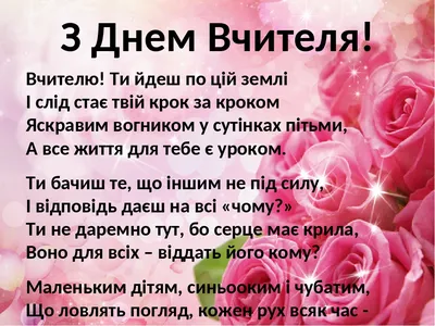 день #вчителя #зднемвчителя #вітання #привітання #картинки #листівки #вірші  | Congratulations, Tomy, Happy day