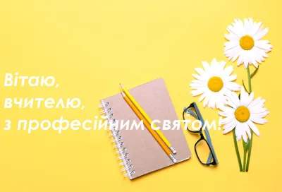День знань 2023 – як привітати вчителів українською мовою – красиві  картинки на 1 вересня