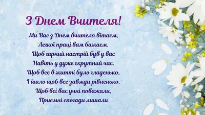 Привітання з Днем вчителя – побажання від учнів і батьків українською -  Радіо Незламних