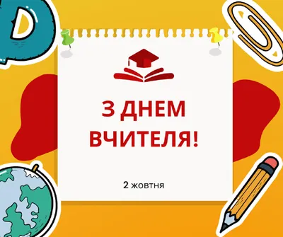 День вчителя: красиві та щирі привітання працівникам освіти | Діти та батьки