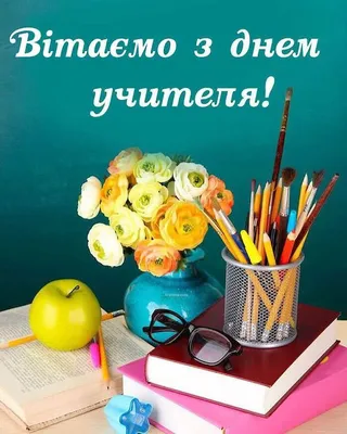 Картинки з Днем вчителя 2019 в Україні – привітання в картинках