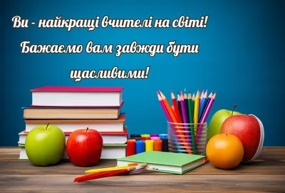 Привітання з Днем Вчителя українською, День Вчителя 2023