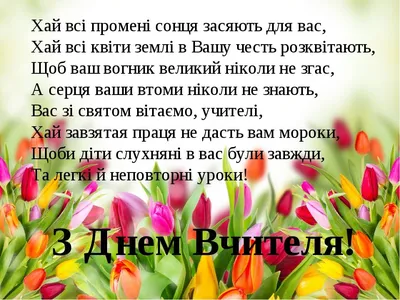 Привітання та побажання до Дня Вчителя українською мовою