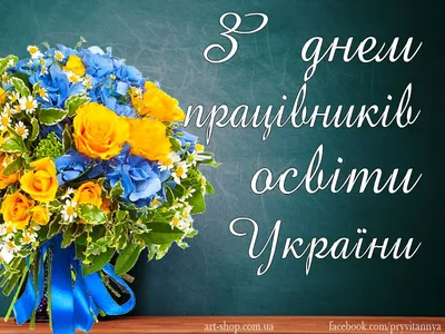 З Днем працівників освіти України ⋆ День вчителя ⋆ Картинки, листівки,  привітання. | Postcard, Hello september quotes, Holiday