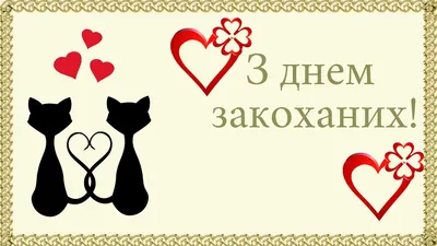 Вітаємо усіх закоханих з Днем Св. Валентина! | ТЦ Гора-Стрий