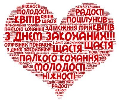Виконавчий комітет та голова вітає всіх закоханих з Днем святого Валентина  - 13 Лютого 2017 - Сайт Скороходівської територіальної громади