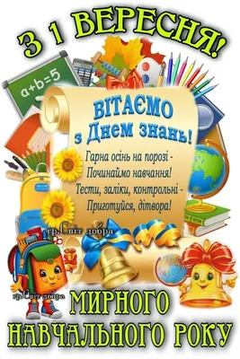 1 вересня: красиві добрі привітання з Днем знань 2022. Читайте на 