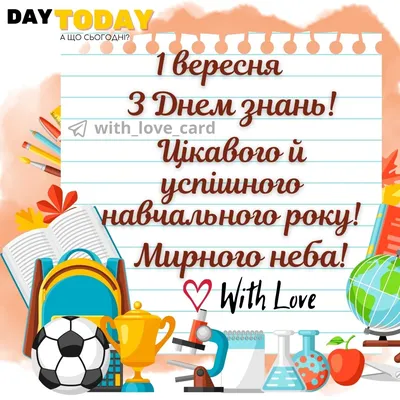 1 вересня - День знань: вітання та листівки (ФОТО) — Радіо ТРЕК