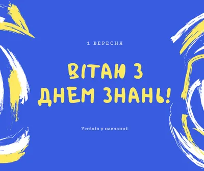 Картинки з Днем знань 2023: привітання з 1 вересня 2023 року – Люкс ФМ