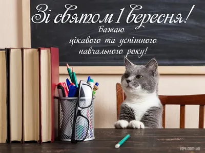 Листівки до Дня знань. Як привітати зі святом у віршах, прозі та СМС