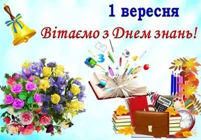 Привітання з 1 вересня 2023 року: красиві картинки, листівки в смс і вірші з  Днем знань