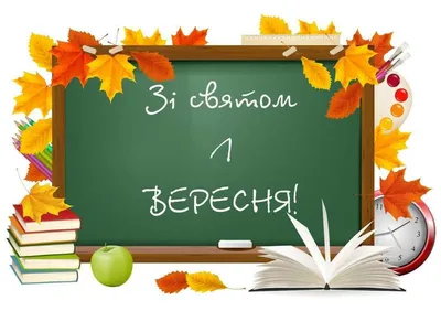 Вітання селищного голови з Днем знань | Васильківська селищна територіальна  громада