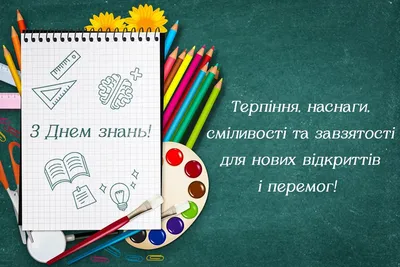 День знань: привітання з 1 вересня у прозі, віршах та листівках - Главком