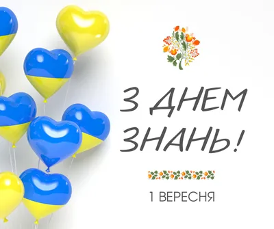 ВІТАЄМО З ДНЕМ ЗНАНЬ | Відокремлений структурний підрозділ "Хорольський  агропромисловий фаховий коледж Полтавської державної аграрної академії"