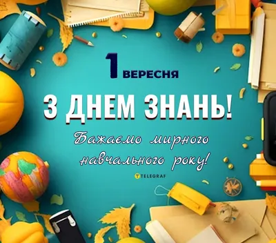 З ДНЕМ ЗНАНЬ ! МИРНОГО 2023-2024 навчального року ! – Запорізька гімназія  №30