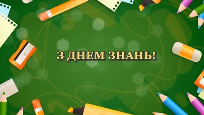 Листівка-подарунок на 1 вересня «З Днем знань! Все буде Україна!» |  Ілюстрації. Виховна робота