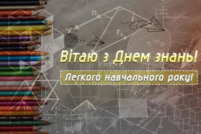 З Днем знань: привітання в прозі та віршах, картинки українською — Укрaїнa