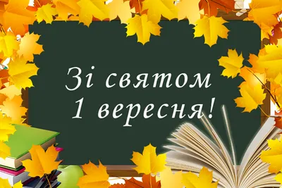 Вітання з Днем знань — Новини — Запорізька обласна організація Профспілки  працівників освіти і науки України