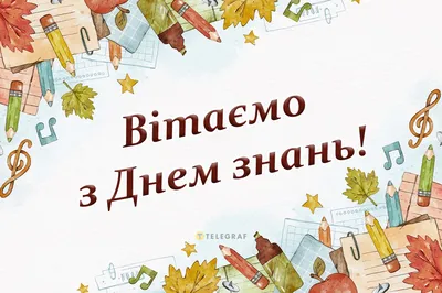 З 1 вересня! З Днем знань! » Відділ освіти Іванківської селищної ради