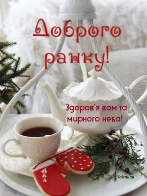 Pin by Валентина Данилюк on Доброго зимового ранку | Morning greeting, Good  morning, Christmas and new year