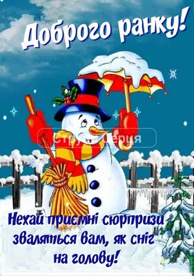 Ідеї на тему «Добрий зимовий ранок» (150) | доброго ранку, листівка,  листівки