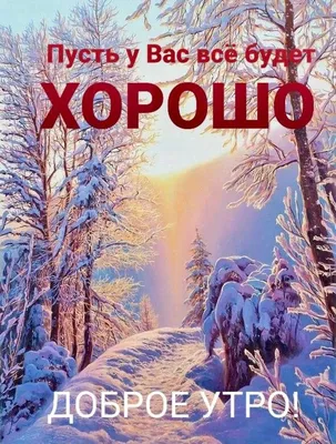 Ідеї на тему «Добрий зимовий ранок» (150) | доброго ранку, листівка,  листівки