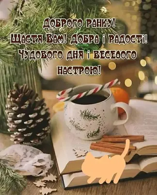 Побажання доброго зимового ранку на листівках українською мовою – Жіночий  журнал Modista