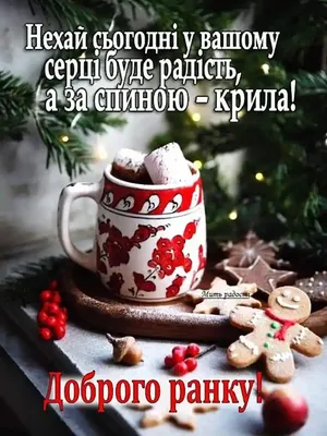 Побажання доброго зимового ранку на листівках українською мовою – Жіночий  журнал Modista