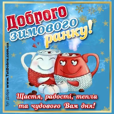 Картинки Доброго ранку: прикольні фото, листівки та відкритки для  привітання - Радіо Незламних