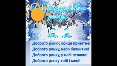 Доброго зимового ранку - привітання, картинки, побажання українською мовою  - Тут Добре