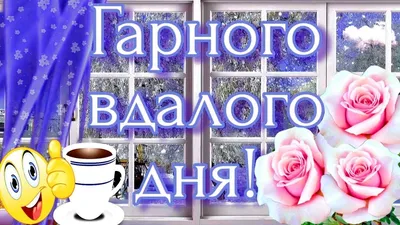 Доброго ранку! Гарного дня! З Добрим ранком! З Добрим зимовим ранком!  Привітання. - YouTube