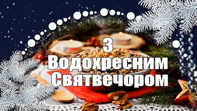 Картинки зі Святим вечором 2023 – вітальні листівки і відкритки на  Святвечір - Радіо Незламних