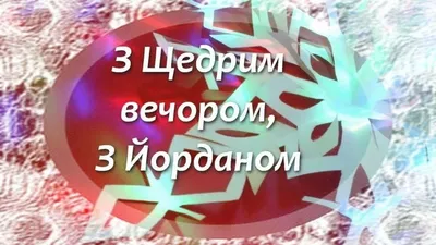 Водохресний святвечір 2022 — вітання, листівки та картинки зі святом 18  січня на вайбер - Телеграф