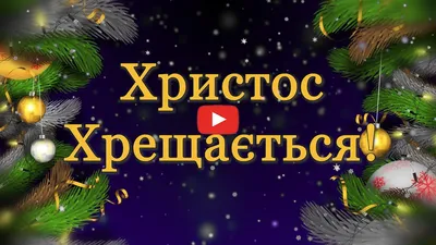 Привітання з Святою вечерею – найкращі вітання на Святвечір 2023 - Радіо  Незламних