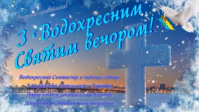 Водохресний святвечір 2022 — вітання, листівки та картинки зі святом 18  січня на вайбер - Телеграф