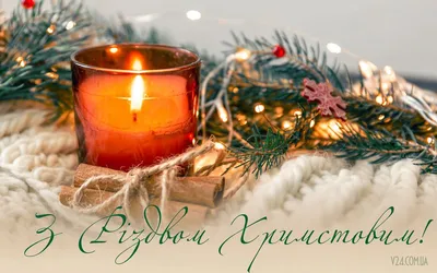 З Різдвом Христовим 2023, зі Святвечором: привітання, картинки, вірші,  своїми словами для близьких — Різне