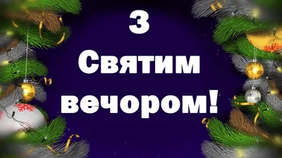 Вітання з Святим вечором. Привітання з Святою вечерею. Привітання другим  Свят-вечором. - YouTube