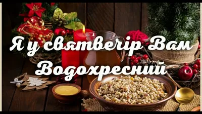 З Водохресним Святим Вечором! Другий Святвечір! Привітання з Водохресним  Святвечором! - YouTube