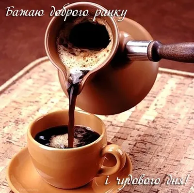 доброго ранку з кавою - Поиск в Google | Coffee recipes, Coffee humor,  Coffee pictures