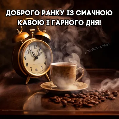 Pin by Любовь Середа on Утренние сообщения | Good morning, Glassware, Quotes