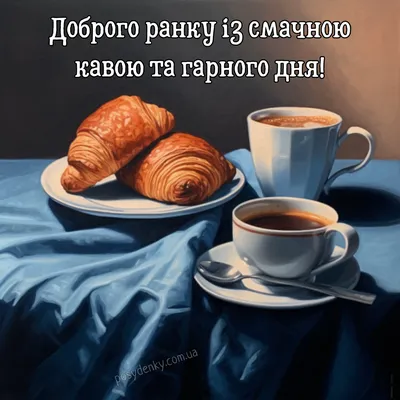 Pin by Viта Pavlyuk on Настрій,гармонія душі,ранок з кавою☕ | Food, Latte