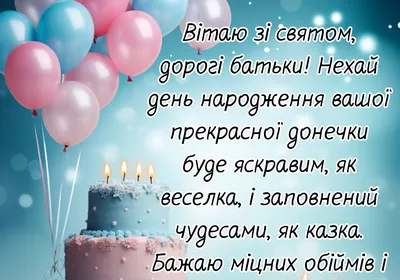 Привітання для Доньки з Днем Народження 2023 - побажайко