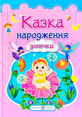 Привітання з народженням дочки у віршах, прозі і картинках — УНІАН