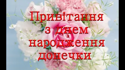 З днем народження донечки - листівки, картинки і привітання своїми словами  - Главред