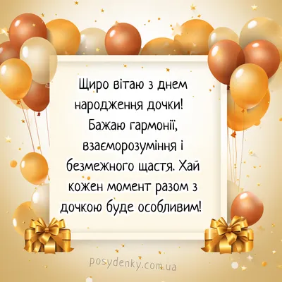 Привітання батькам з днем народження дочки (з іменинницею) своїми словами  та в картинках