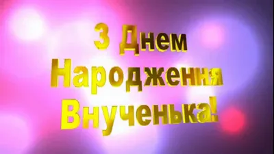 Красиві привітання з народженням онучки своїми словами, українською мовою –  Сторінка 5