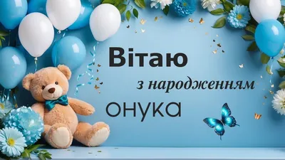 Привітання з народженням онучки своїми словами, у прозі – Сторінка 2