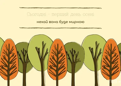 З першим днем осені 2020 - картинки, привітання, листівки і вірші на 1  вересня - Events | Сьогодні