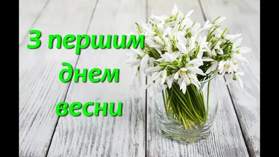 З першим днем весни! 1 Березня